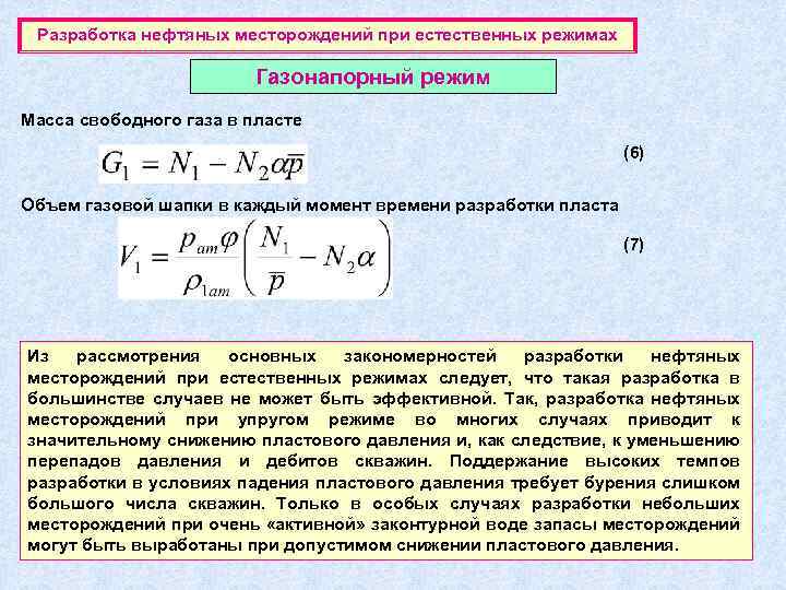 Разработка нефтяных месторождений при естественных режимах Газонапорный режим Масса свободного газа в пласте (6)