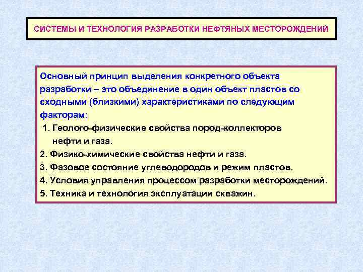 СИСТЕМЫ И ТЕХНОЛОГИЯ РАЗРАБОТКИ НЕФТЯНЫХ МЕСТОРОЖДЕНИЙ Основный принцип выделения конкретного объекта разработки – это