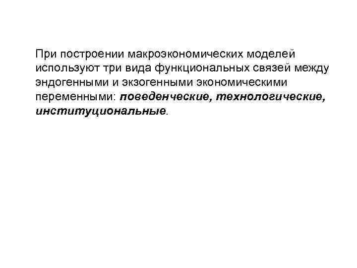 При построении макроэкономических моделей используют три вида функциональных связей между эндогенными и экзогенными экономическими