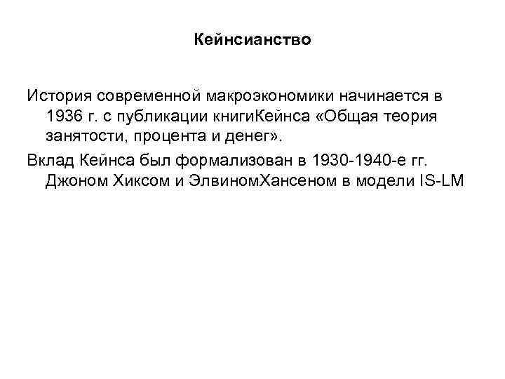 Кейнсианство История современной макроэкономики начинается в 1936 г. с публикации книги. Кейнса «Общая теория