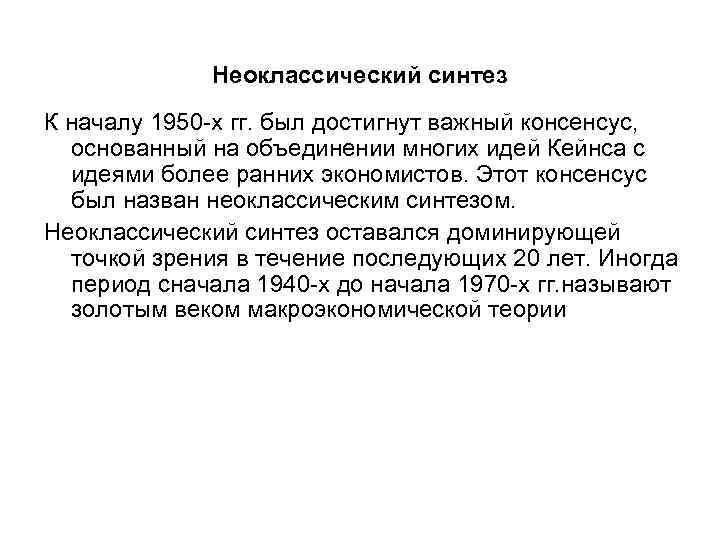 Неоклассический синтез К началу 1950 -х гг. был достигнут важный консенсус, основанный на объединении