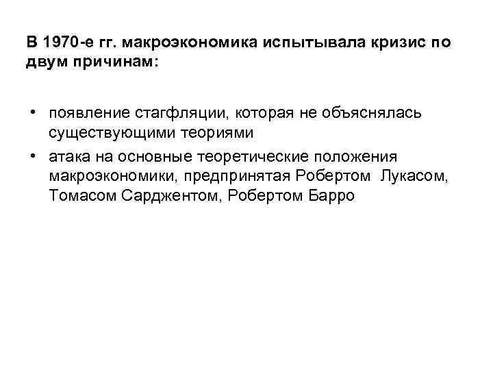 В 1970 -е гг. макроэкономика испытывала кризис по двум причинам: • появление стагфляции, которая