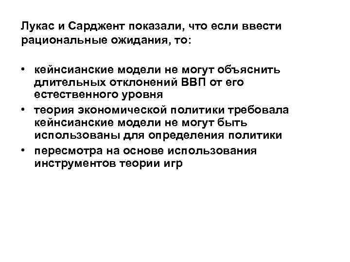 Лукас и Сарджент показали, что если ввести рациональные ожидания, то: • кейнсианские модели не
