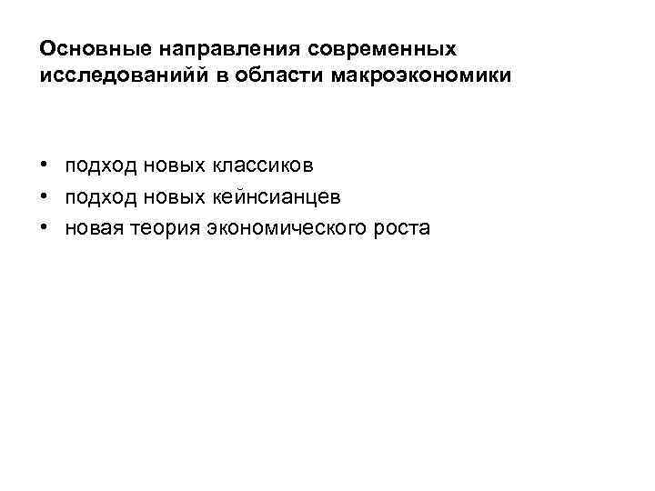 Основные направления современных исследованийй в области макроэкономики • подход новых классиков • подход новых