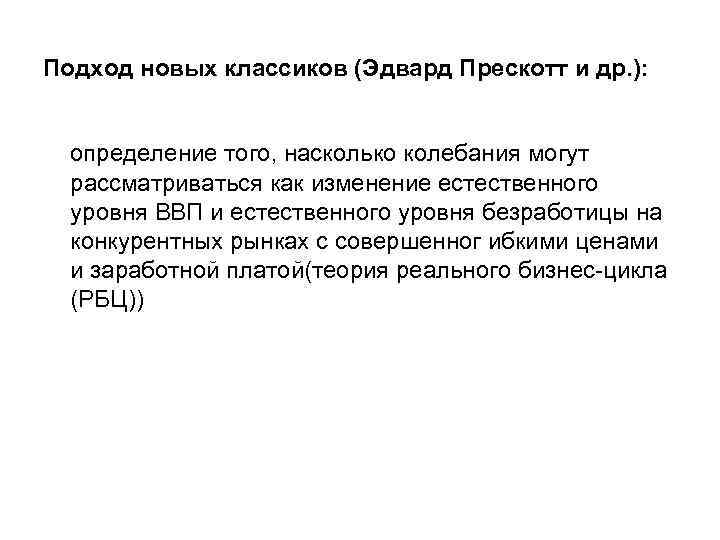 Подход новых классиков (Эдвард Прескотт и др. ): определение того, насколько колебания могут рассматриваться