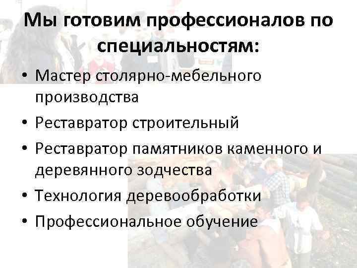 Мы готовим профессионалов по специальностям: • Мастер столярно-мебельного производства • Реставратор строительный • Реставратор