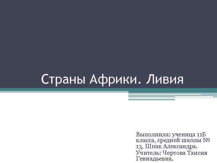 Страны Африки. Ливия Выполнила: ученица 11 Б класса, средней школы № 13, Шпак Александра.