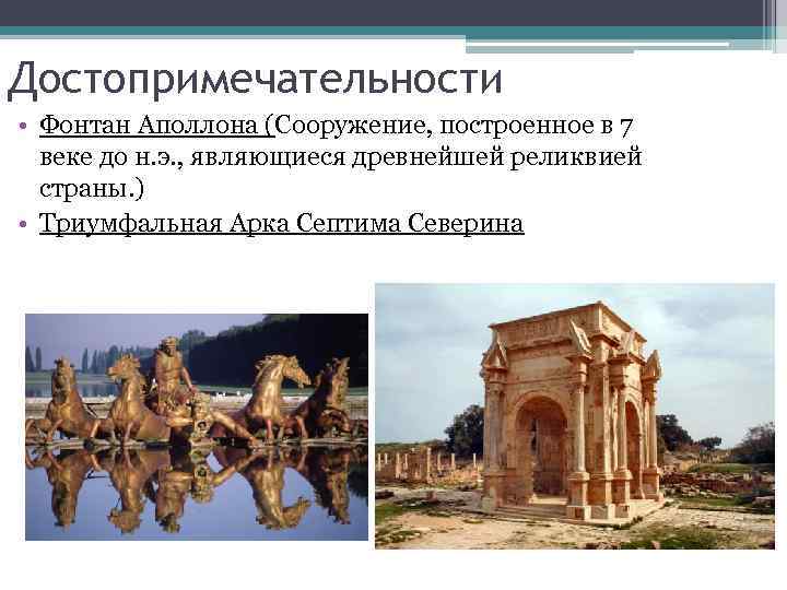 Достопримечательности • Фонтан Аполлона (Сооружение, построенное в 7 веке до н. э. , являющиеся