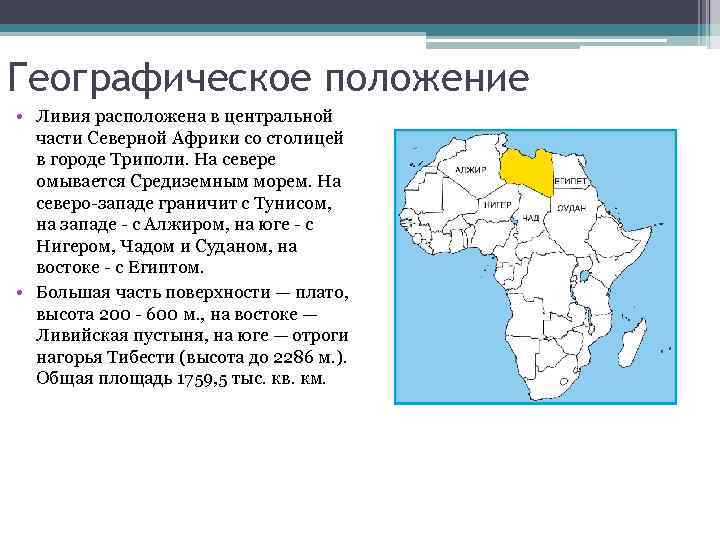 Географическое положение • Ливия расположена в центральной части Северной Африки со столицей в городе