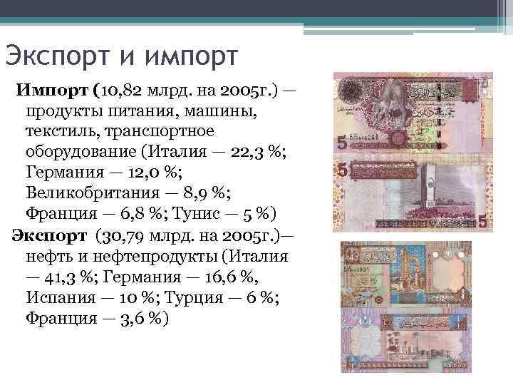 Экспорт и импорт Импорт (10, 82 млрд. на 2005 г. ) — продукты питания,