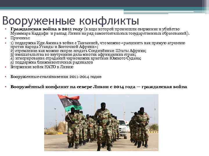 Вооруженные конфликты • Гражданская война в 2011 году (в ходе которой произошли свержение и