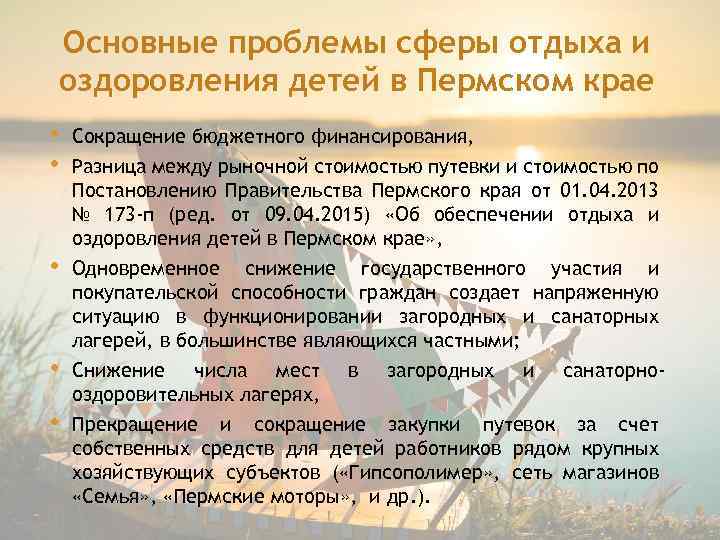 Основные проблемы сферы отдыха и оздоровления детей в Пермском крае • • • Сокращение