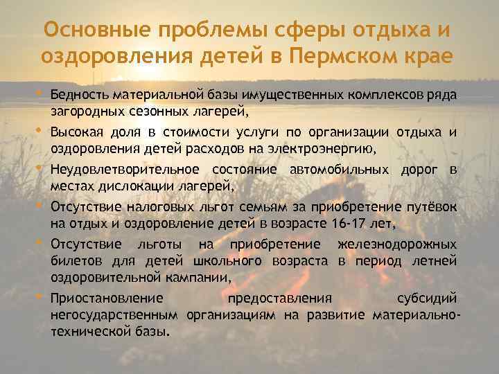 Основные проблемы сферы отдыха и оздоровления детей в Пермском крае • • • Бедность