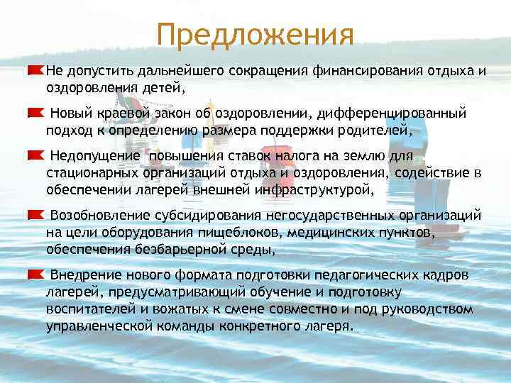 Предложения Не допустить дальнейшего сокращения финансирования отдыха и оздоровления детей, Новый краевой закон об