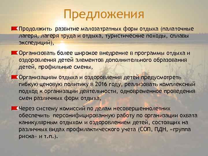 Предложения Продолжить развитие малозатратных форм отдыха (палаточные лагеря, лагеря труда и отдыха, туристические походы,