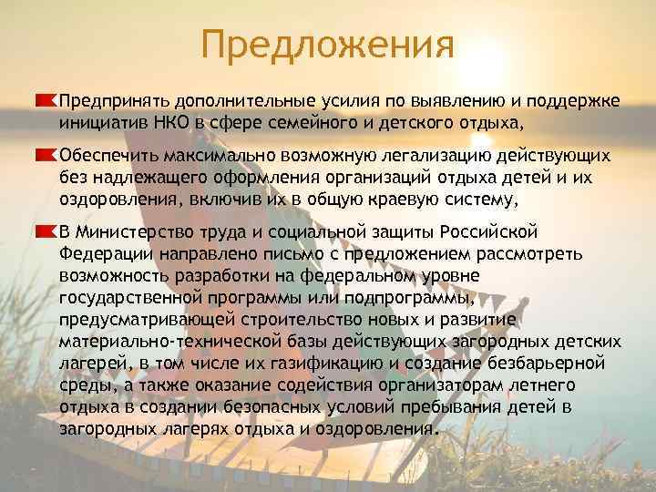 Предложения Предпринять дополнительные усилия по выявлению и поддержке инициатив НКО в сфере семейного и