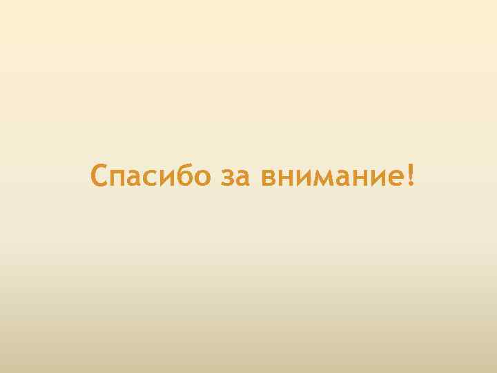 Спасибо за внимание! 