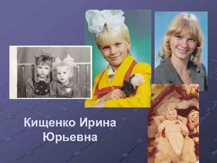 Кищенко Ирина Юрьевна 