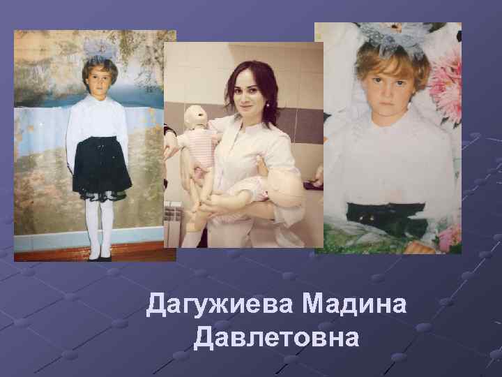 Дагужиева Мадина Давлетовна 