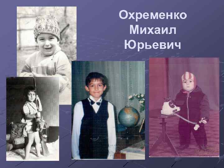 Охременко Михаил Юрьевич 