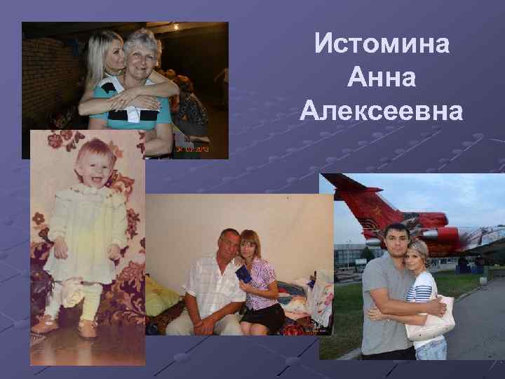 Истомина Анна Алексеевна 