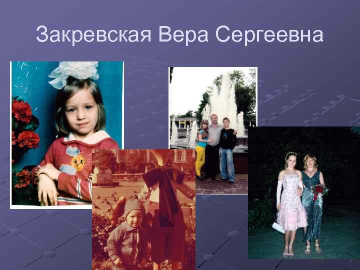 Закревская Вера Сергеевна 