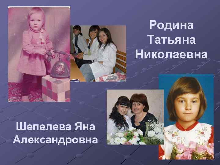 Родина Татьяна Николаевна Шепелева Яна Александровна 