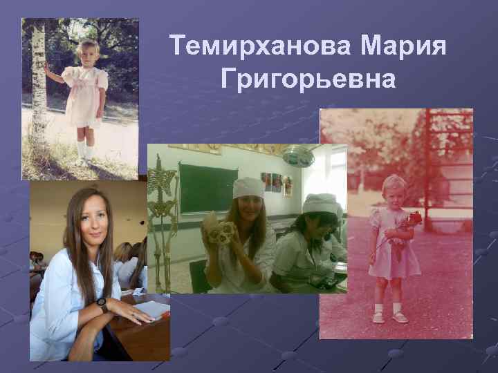 Темирханова Мария Григорьевна 