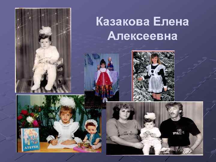 Казакова Елена Алексеевна 