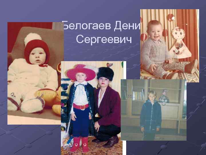 Белогаев Денис Сергеевич 