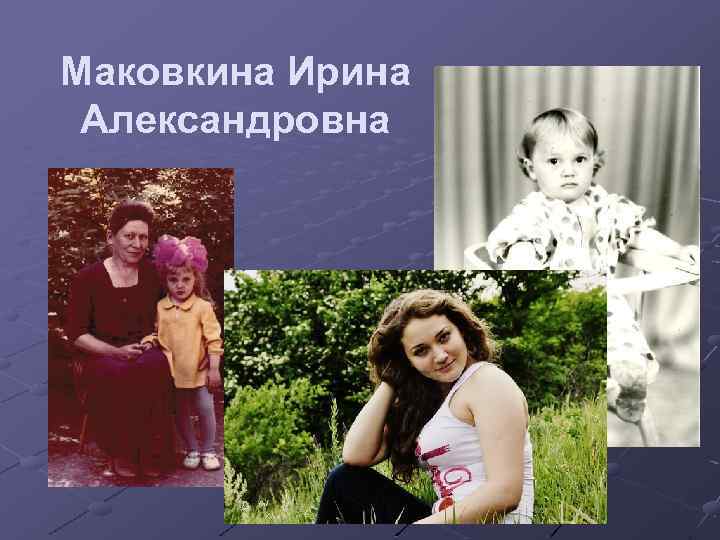 Маковкина Ирина Александровна 