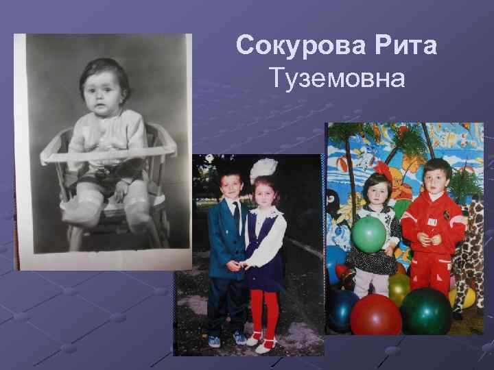 Сокурова Рита Туземовна 