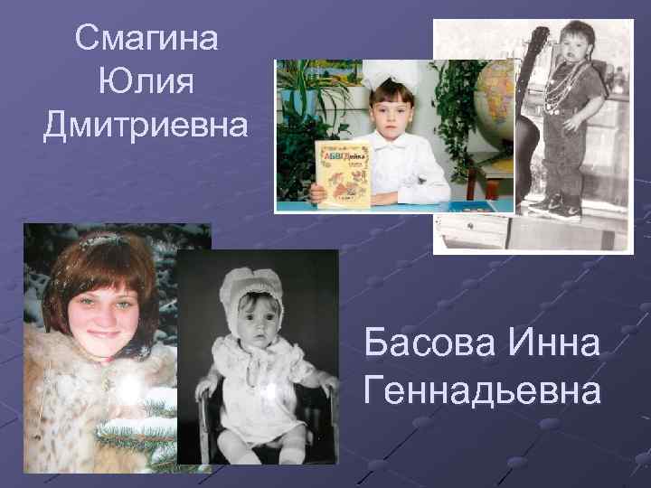 Смагина Юлия Дмитриевна Басова Инна Геннадьевна 