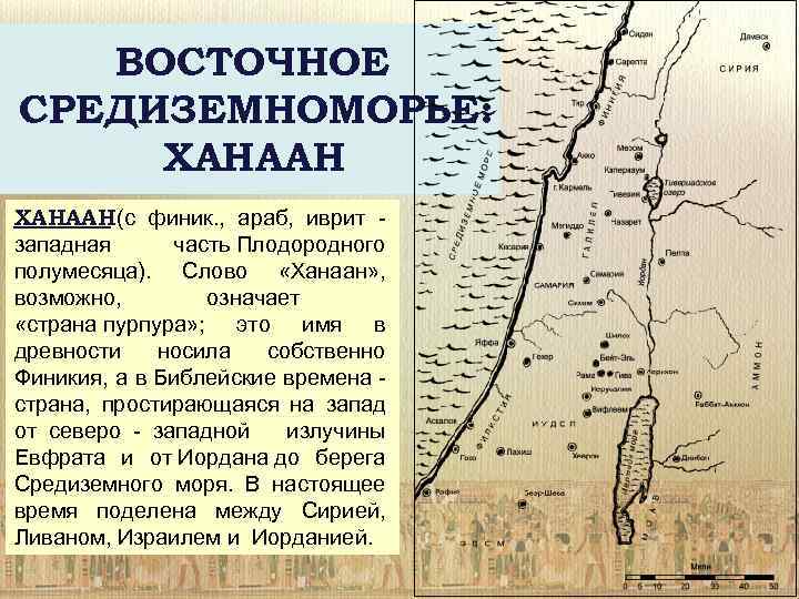 Восточное и западное средиземноморье. Восточное Средиземноморье в древности. Древнейшие государства восточного Средиземноморья. Ханаан Финикия.