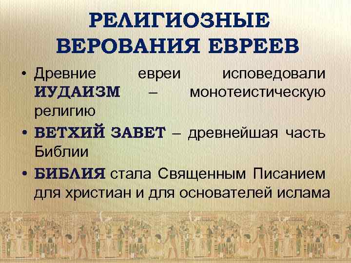 В чем главное отличие древних евреев. Религиозные верования древних евреев. Древнейшие религиозные верования. Иудаизм религия древних евреев. Религиозные верования в древнем востоке.