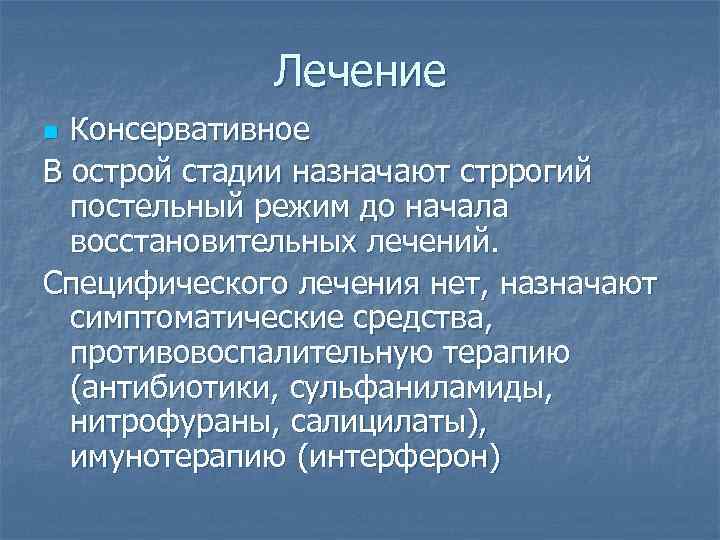 Лечение Консервативное В острой стадии назначают стррогий постельный режим до начала восстановительных лечений. Специфического