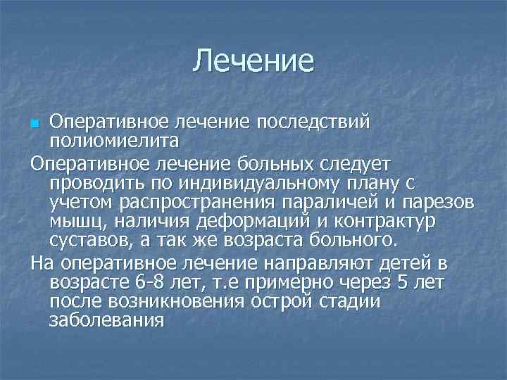Лечение Оперативное лечение последствий полиомиелита Оперативное лечение больных следует проводить по индивидуальному плану с