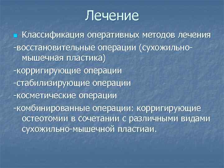 Лечение Классификация оперативных методов лечения -восстановительные операции (сухожильномышечная пластика) -корригирующие операции -стабилизирующие операции -косметические