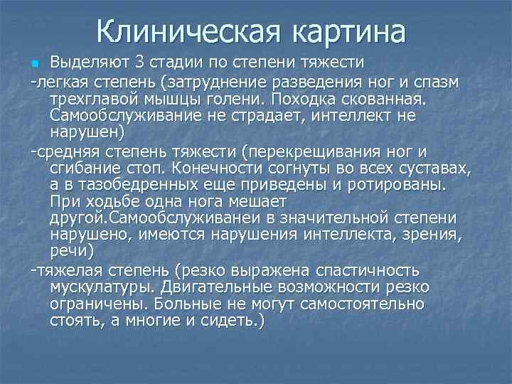 Клиническая картина Выделяют 3 стадии по степени тяжести -легкая степень (затруднение разведения ног и