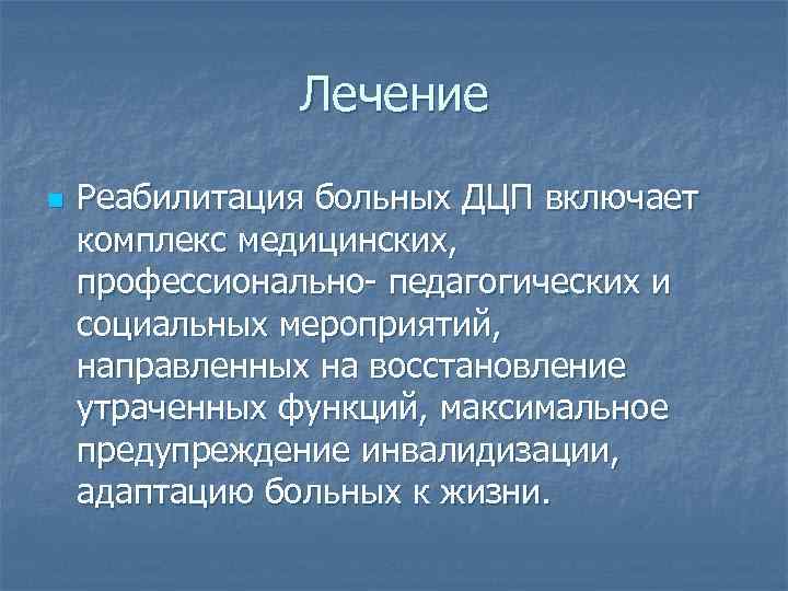 Лечение n Реабилитация больных ДЦП включает комплекс медицинских, профессионально- педагогических и социальных мероприятий, направленных