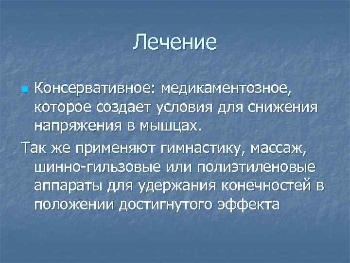 Лечение Консервативное: медикаментозное, которое создает условия для снижения напряжения в мышцах. Так же применяют