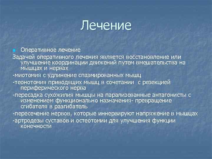 Лечение Оперативное лечение Задачей оперативного лечения является восстановление или улучшение координации движений путем вмешательства