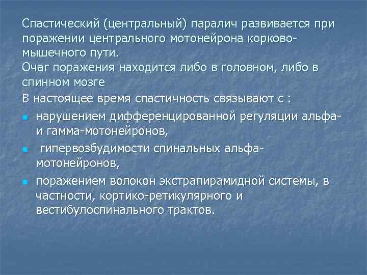 Спастический (центральный) паралич развивается при поражении центрального мотонейрона корковомышечного пути. Очаг поражения находится либо