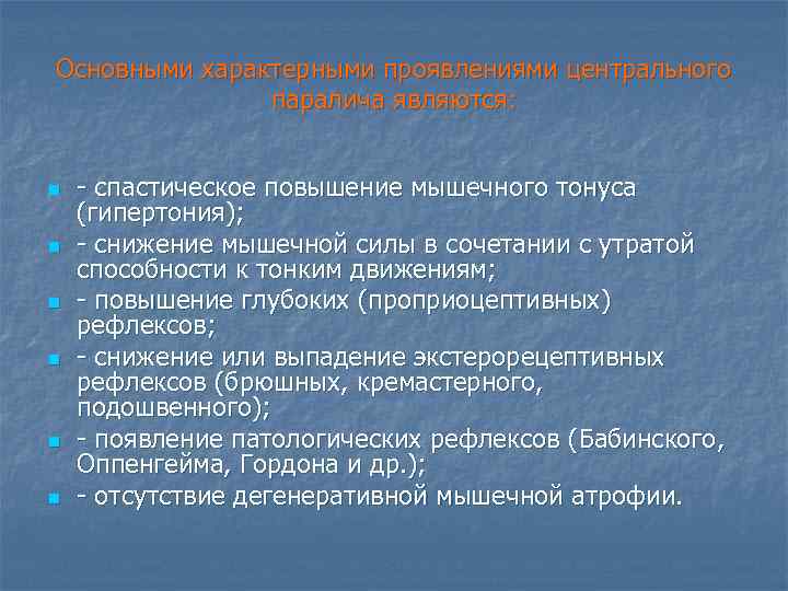 Основными характерными проявлениями центрального паралича являются: n n n - спастическое повышение мышечного тонуса