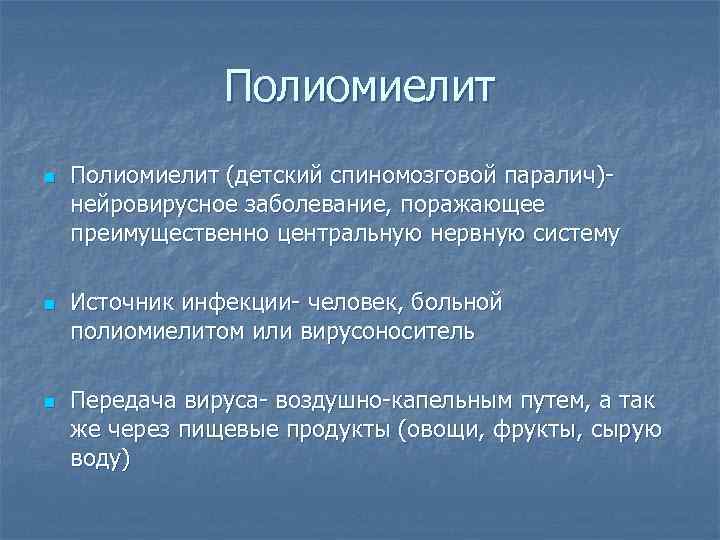 Полиомиелит n n n Полиомиелит (детский спиномозговой паралич)нейровирусное заболевание, поражающее преимущественно центральную нервную систему