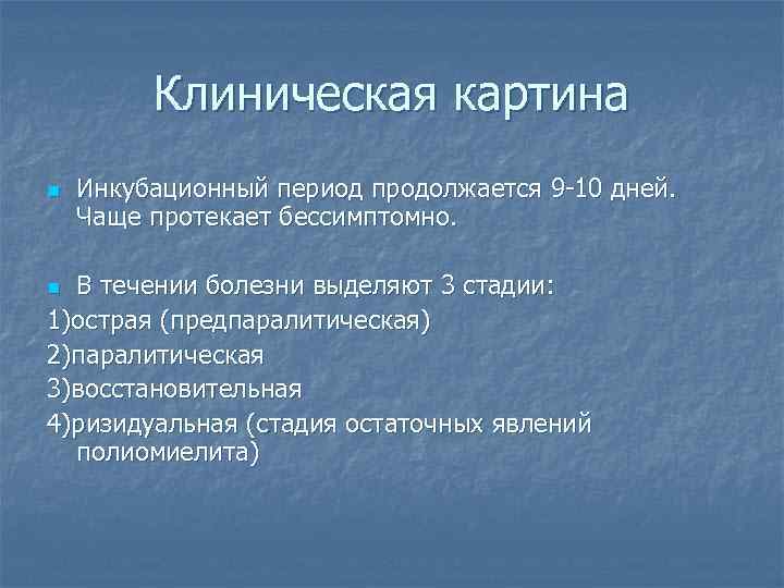 Клиническая картина n Инкубационный период продолжается 9 -10 дней. Чаще протекает бессимптомно. В течении