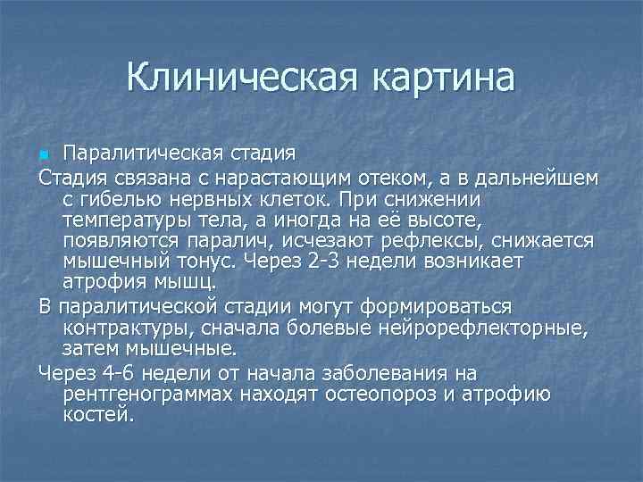 Клиническая картина Паралитическая стадия Стадия связана с нарастающим отеком, а в дальнейшем с гибелью