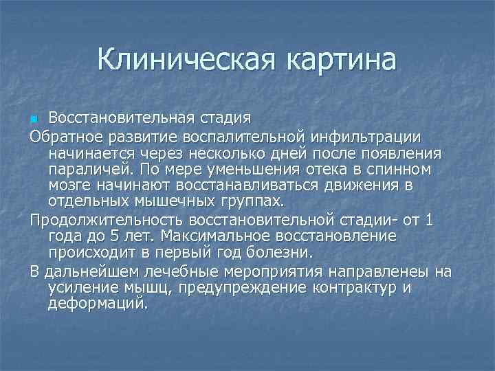Клиническая картина Восстановительная стадия Обратное развитие воспалительной инфильтрации начинается через несколько дней после появления