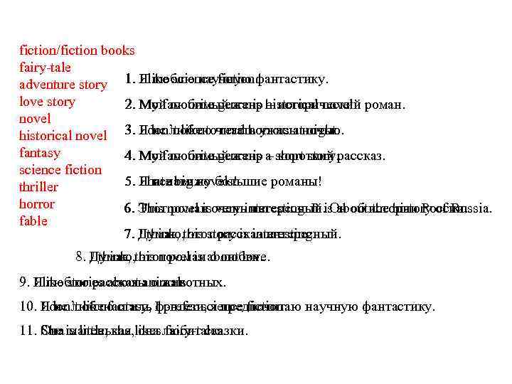 fiction/fiction books fairy-tale I люблю научную фантастику. adventure story 1. Яlike science fiction. love
