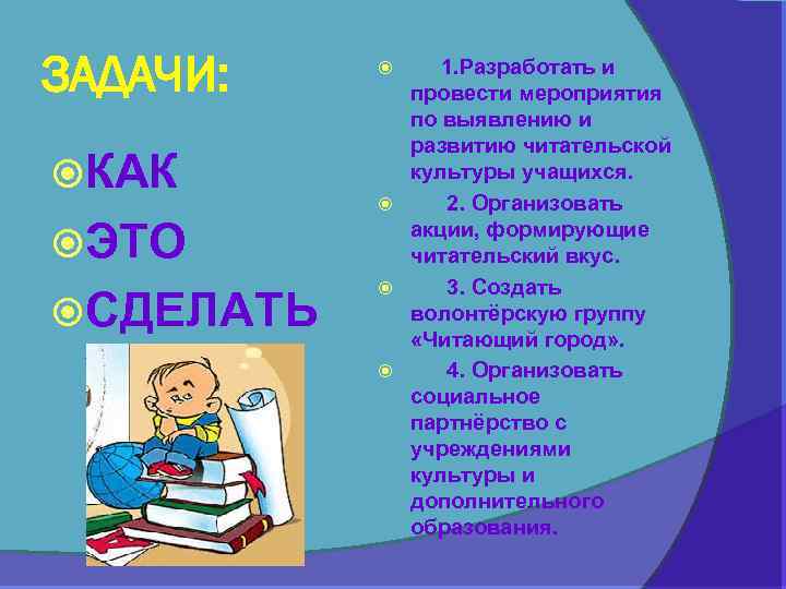 ЗАДАЧИ: КАК ЭТО СДЕЛАТЬ ? 1. Разработать и провести мероприятия по выявлению и развитию